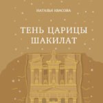 Тень царицы Шакилат