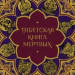 Тибетская Книга мертвых (подарочное издание с иллюстрациями и комментариями)