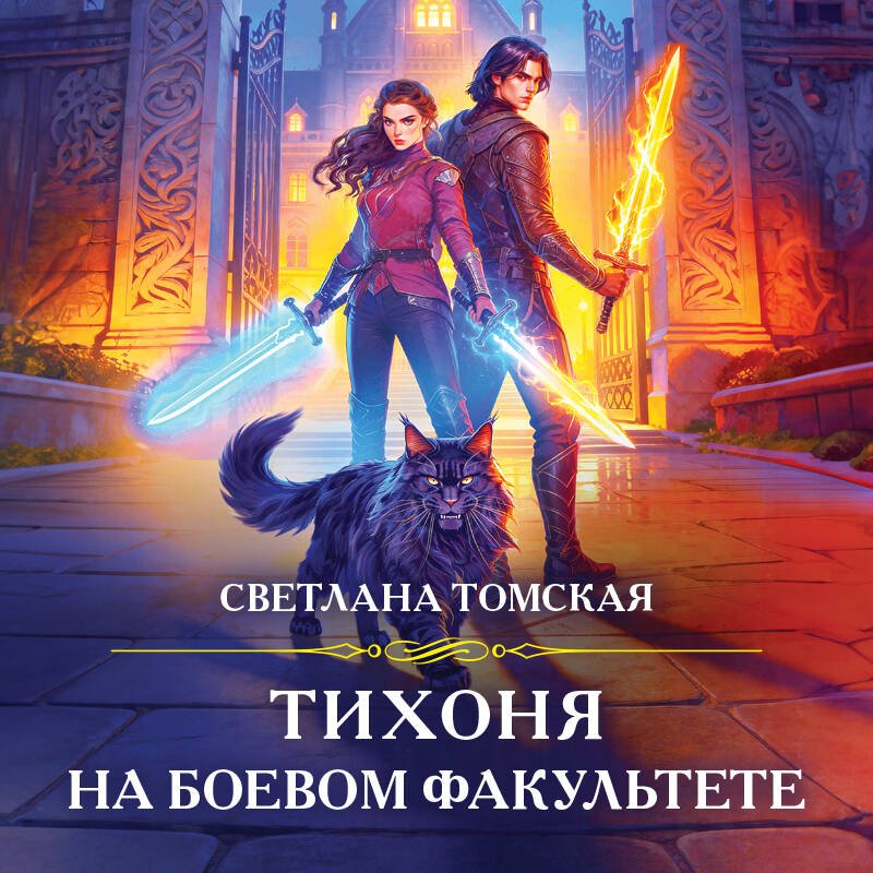 Тихоня на боевом факультете Тихоня на боевом факультете
