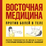 Восточная медицина против болей в теле