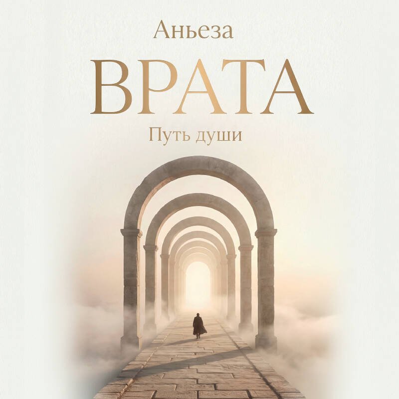 Врата. Путь души Врата. Путь души