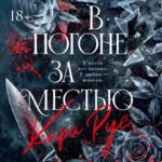 В погоне за местью
