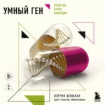 Умный ген. Какая еда нужна нашей ДНК (покет)