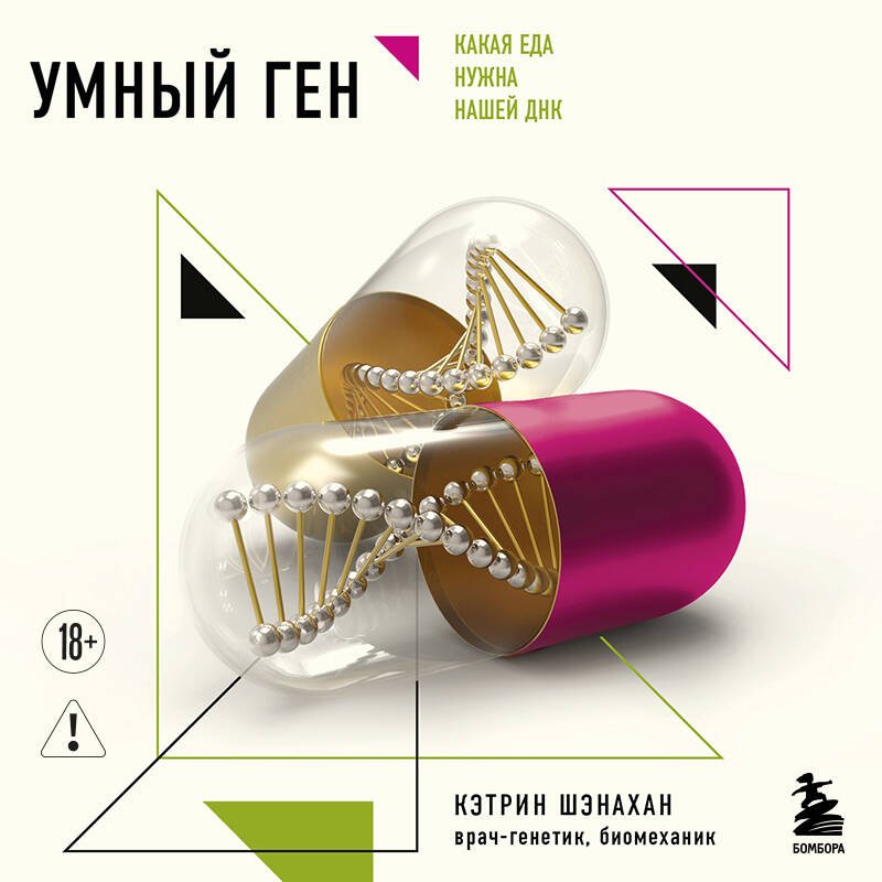 Умный ген. Какая еда нужна нашей ДНК (покет) Умный ген. Какая еда нужна нашей ДНК (покет)