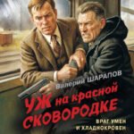 Уж на красной сковородке
