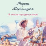 В тихом городке у моря