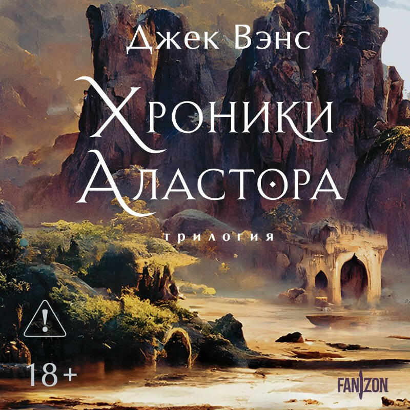 Хроники Аластора Хроники Аластора