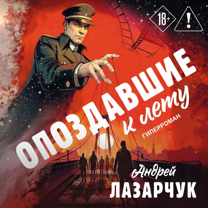 Опоздавшие к лету Опоздавшие к лету