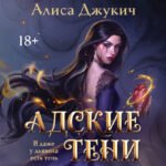 Адские Тени