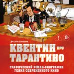 Квентин про Тарантино. Графический роман-биография гения современного кино