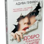 Добро пожаловать в нигде
