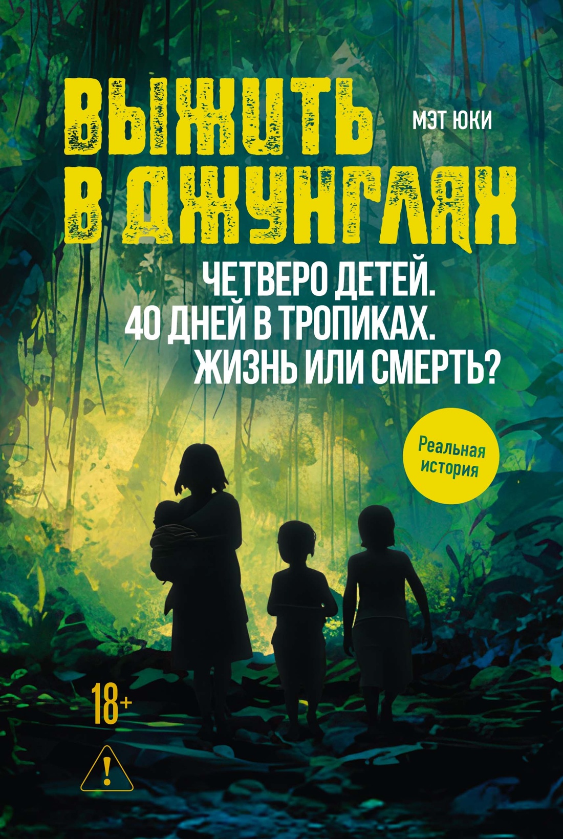 Выжить в джунглях Выжить в джунглях