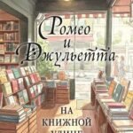 Ромео и Джульетта на книжной улице