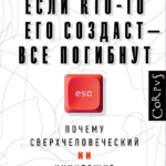 Если кто-то его создаст — все погибнут