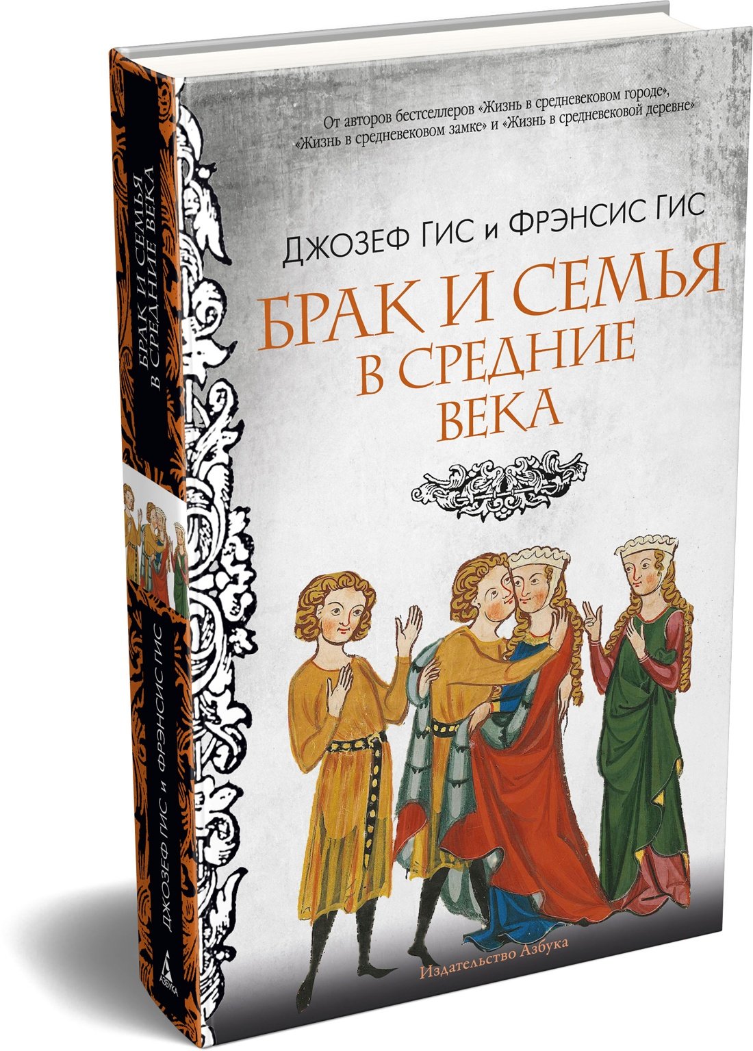 Брак и семья в Средние века Брак и семья в Средние века