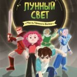 Магазин теней «Лунный свет». Книга 5. Месть Тёмного Волка