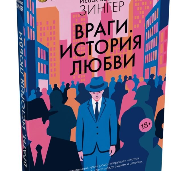 Враги. История любви