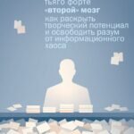 «Второй» мозг. Как раскрыть творческий потенциал и освободить разум от информационного хаоса