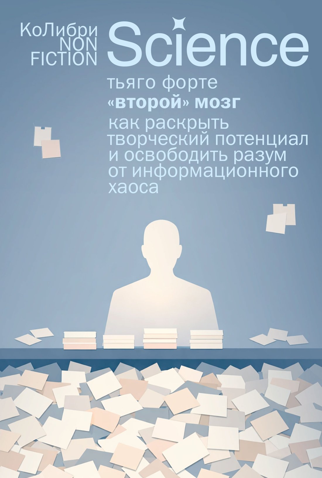 «Второй» мозг. Как раскрыть творческий потенциал и освободить разум от информационного хаоса «Второй» мозг. Как раскрыть творческий потенциал и освободить разум от информационного хаоса