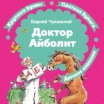 Доктор Айболит (илл. Челака)