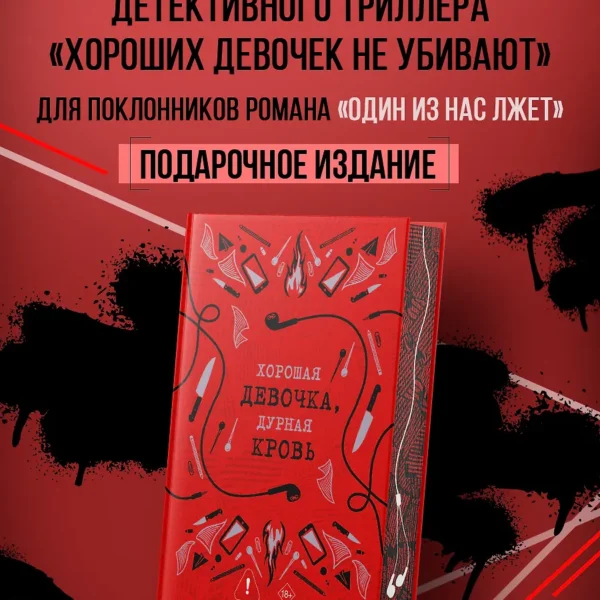 Хорошая девочка, дурная кровь