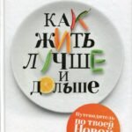 Как жить лучше и дольше
