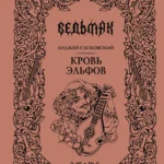 Кровь эльфов