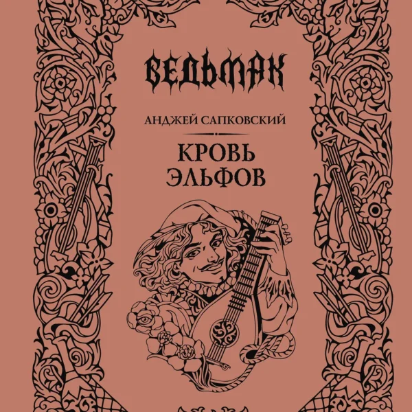 Кровь эльфов