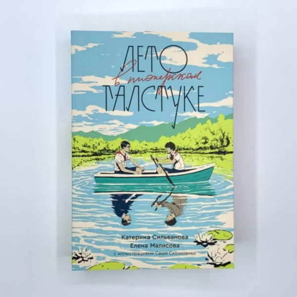 Лето в пионерском галстуке (подарочное издание) (мягк.обл.)