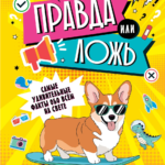 Правда или ложь?