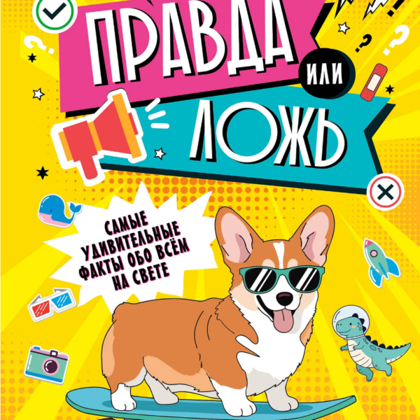 Правда или ложь?