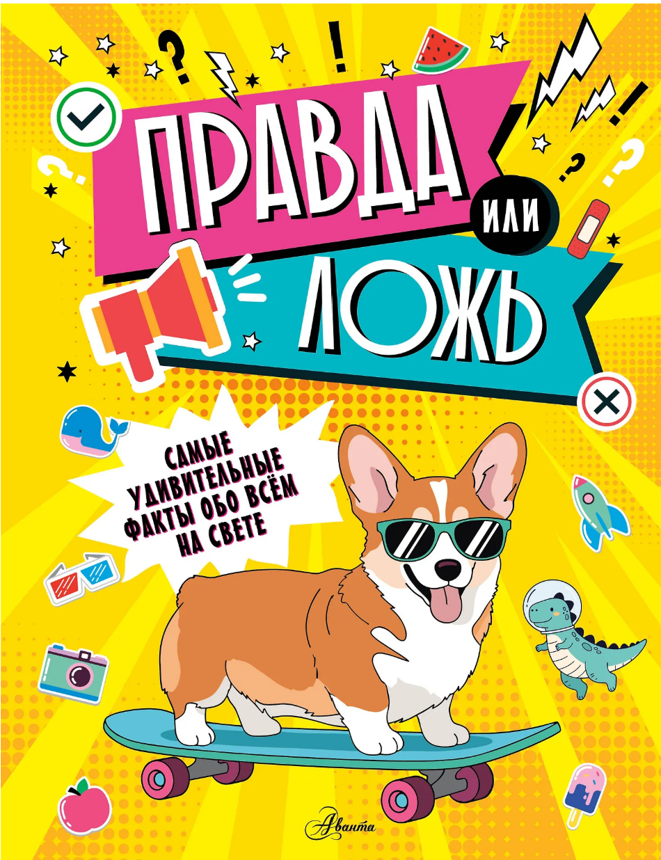 pravda-ili-loz Правда или ложь? - Image 1