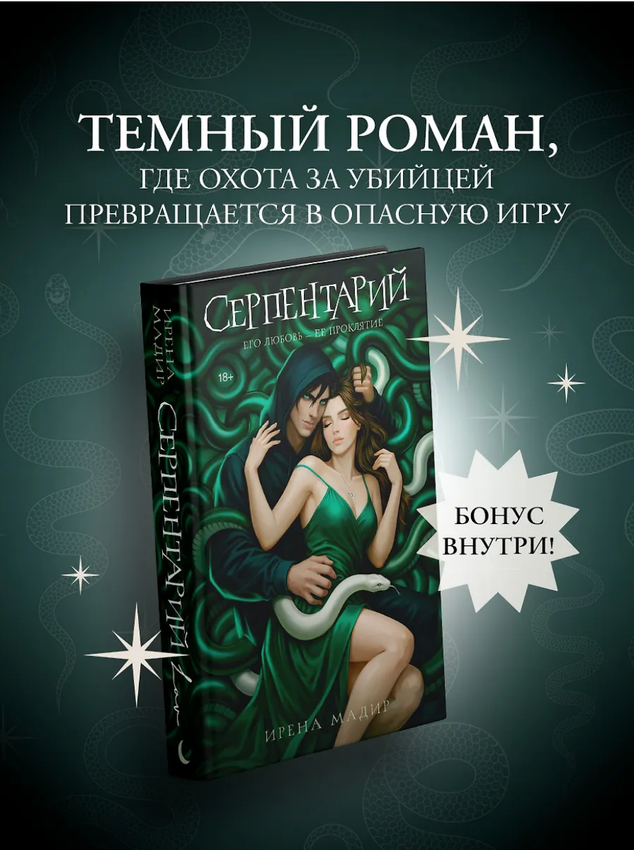 serpentari Серпентарий - Image 1