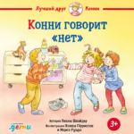 Конни говорит "нет"