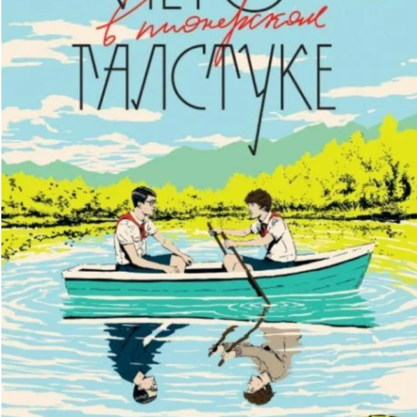 Лето в пионерском галстуке (переиздание) (мягк.обл.)