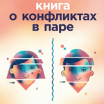 Маленькая книга о конфликтах в паре: 44 решения для реальной жизни