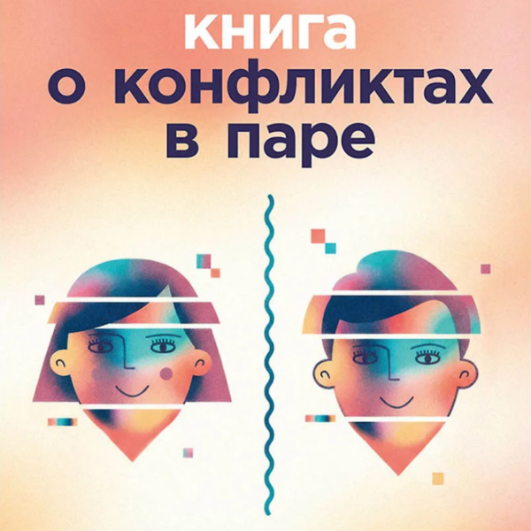 Маленькая книга о конфликтах в паре: 44 решения для реальной жизни