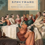 Первые христиане: какими они были «на самом деле»?