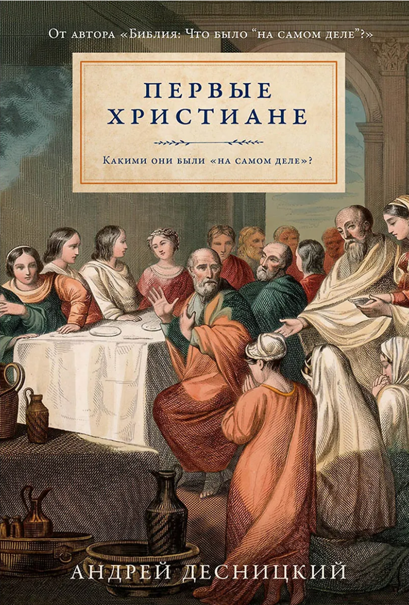 pervye-hristiane-kakimi-oni-byli-na-samom-dele Первые христиане: какими они были «на самом деле»? — изображение 1