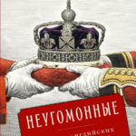 Неугомонные: История английских королей и королев