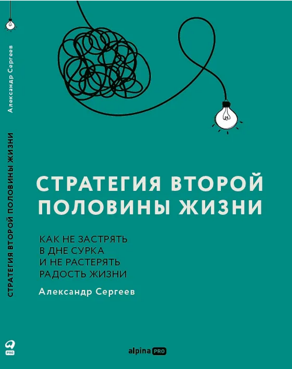 strategia-vtoroj-poloviny-zizni-kak-ne-zastrat-v-dne-surka-i-ne-rasterat-radost-zizni Стратегия второй половины жизни: Как не застрять в дне сурка и не растерять радость жизни - Image 1