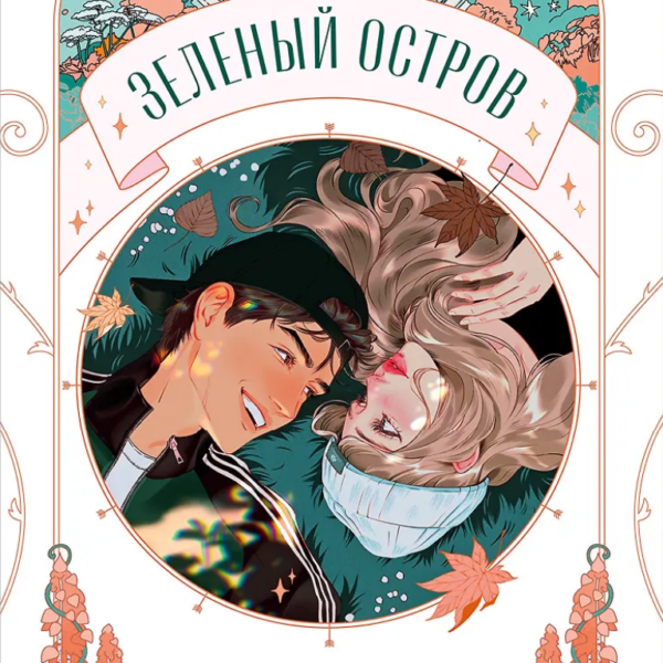 Зеленый остров