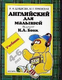 Англ.для малышей.Учебник(4 кр) Английский для малышей 4-6 лет. Учебник — изображение 1