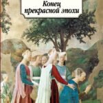 Конец прекрасной эпохи