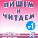 Пишем и читаем [Раб. тетр. №1]