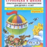 Игралочка-ступенька к школе ч3 [Метод.рекоменд.]