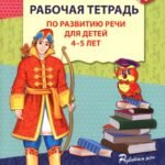 Рабочая тетрадь по развитию речи для детей 4-5 лет