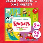 Букварь. Учимся читать с 2-3 лет
