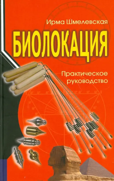 Биолокация. Практическое руководство Биолокация. Практическое руководство — изображение 1