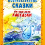 Познавательные сказки. Путешествие капельки